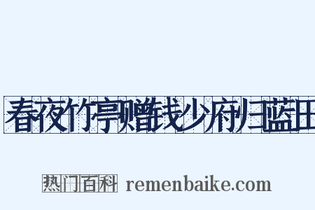 春夜竹亭赠钱少府归蓝田是什么意思的图片